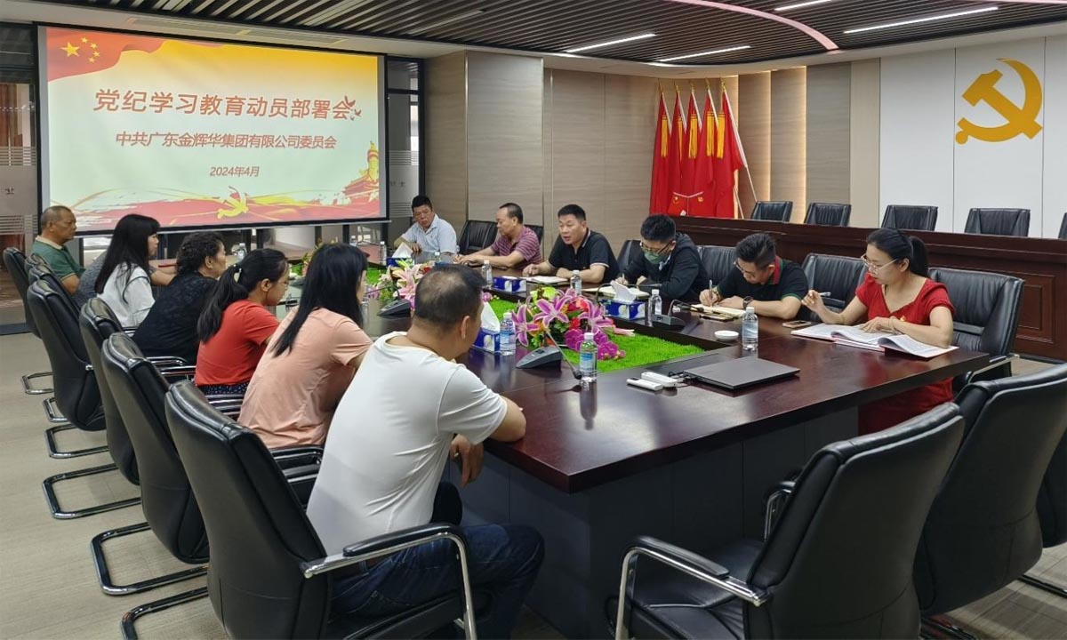 嚴(yán)紀(jì)律，正作風(fēng)，樹形象 | 集團(tuán)黨委召開黨紀(jì)學(xué)習(xí)教育動(dòng)員部署會(huì)！